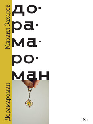 cover image of Дорамароман